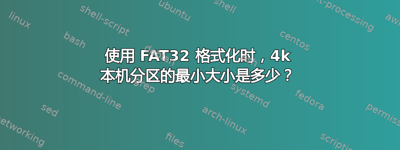 使用 FAT32 格式化时，4k 本机分区的最小大小是多少？