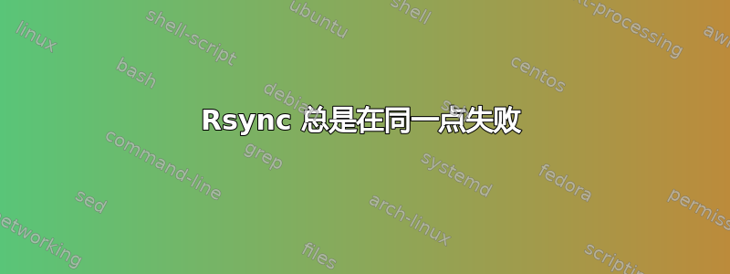 Rsync 总是在同一点失败