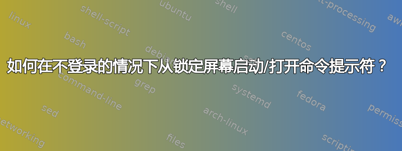 如何在不登录的情况下从锁定屏幕启动/打开命令提示符？