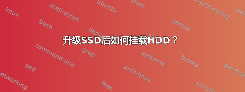 升级SSD后如何挂载HDD？