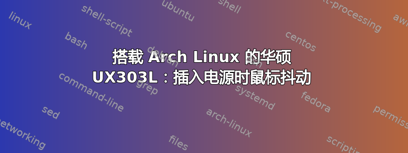 搭载 Arch Linux 的华硕 UX303L：插入电源时鼠标抖动