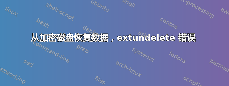 从加密磁盘恢复数据，extundelete 错误