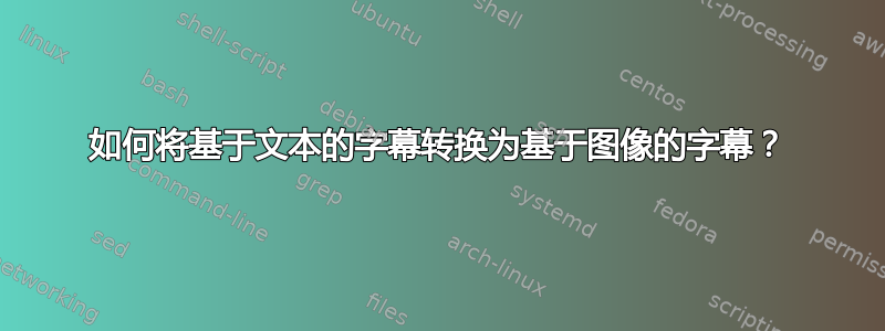 如何将基于文本的字幕转换为基于图像的字幕？