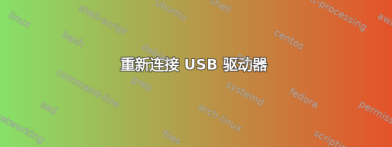 重新连接 USB 驱动器