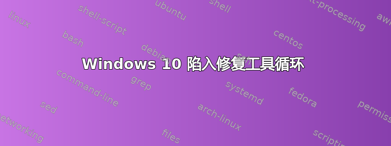 Windows 10 陷入修复工具循环