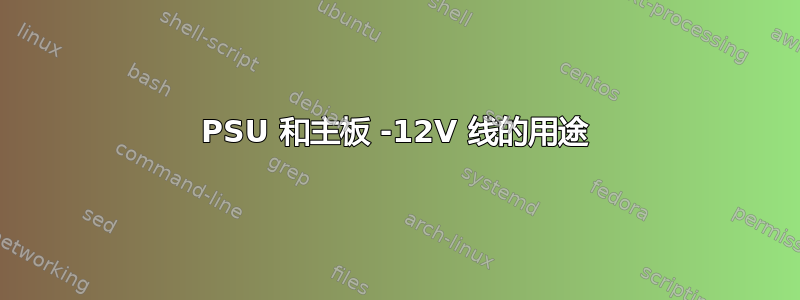 PSU 和主板 -12V 线的用途