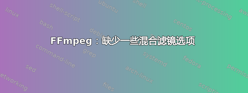 FFmpeg：缺少一些混合滤镜选项