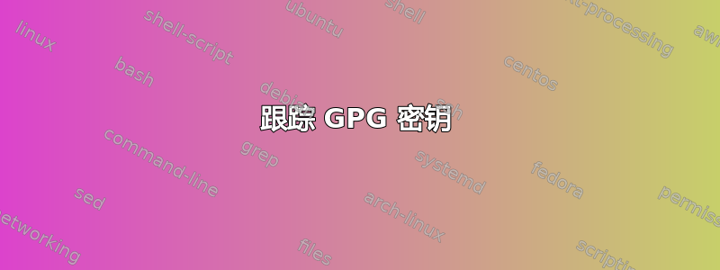 跟踪 GPG 密钥