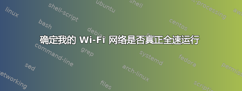 确定我的 Wi-Fi 网络是否真正全速运行