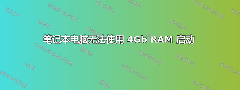 笔记本电脑无法使用 4Gb RAM 启动