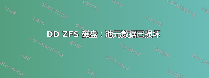 DD ZFS 磁盘：池元数据已损坏