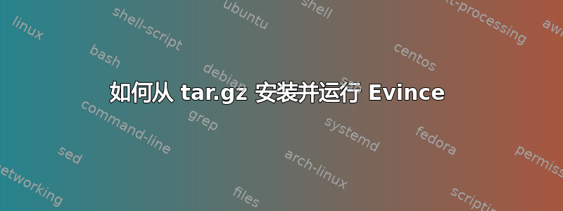 如何从 tar.gz 安装并运行 Evince