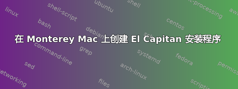 在 Monterey Mac 上创建 El Capitan 安装程序