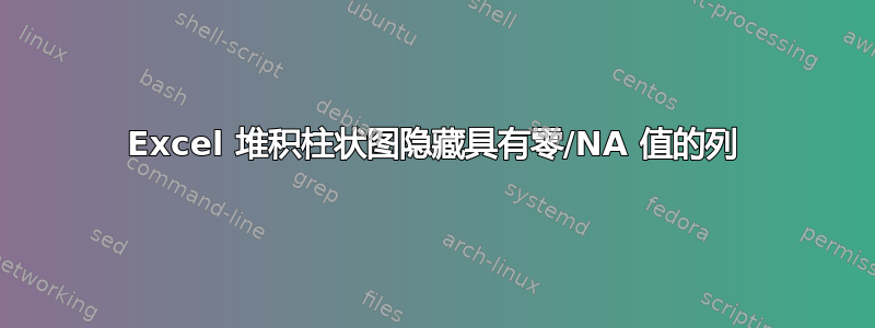 Excel 堆积柱状图隐藏具有零/NA 值的列