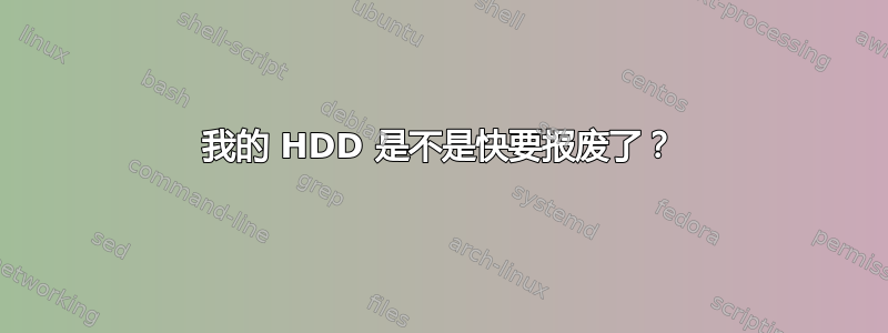 我的 HDD 是不是快要报废了？