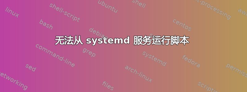 无法从 systemd 服务运行脚本