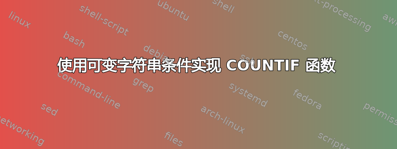 使用可变字符串条件实现 COUNTIF 函数