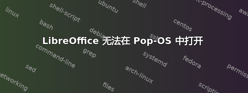 LibreOffice 无法在 Pop-OS 中打开