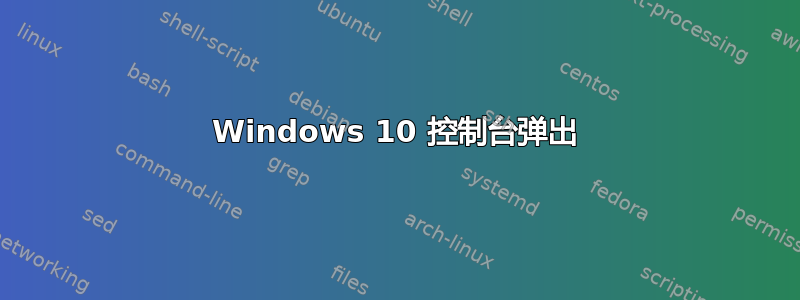 Windows 10 控制台弹出