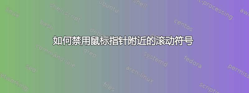 如何禁用鼠标指针附近的滚动符号