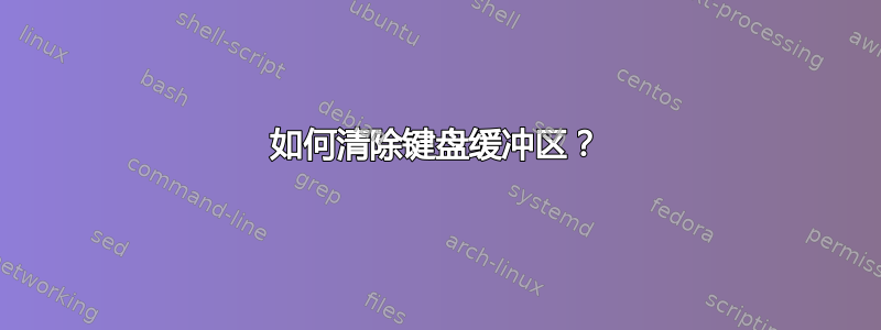 如何清除键盘缓冲区？