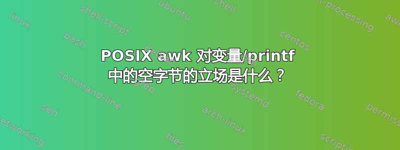 POSIX awk 对变量/printf 中的空字节的立场是什么？