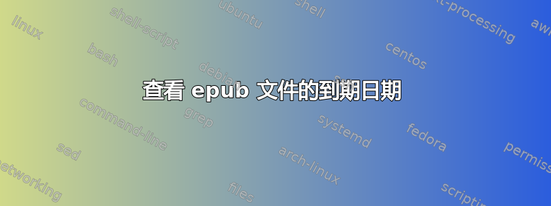 查看 epub 文件的到期日期