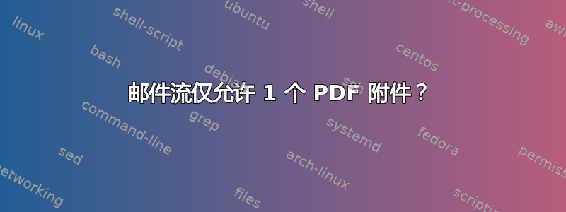 邮件流仅允许 1 个 PDF 附件？