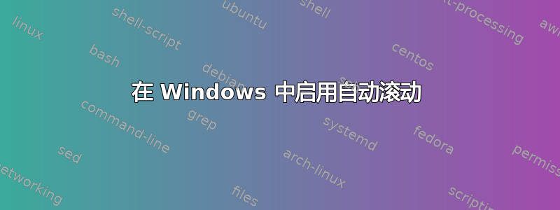 在 Windows 中启用自动滚动