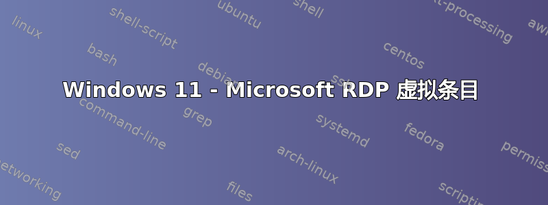 Windows 11 - Microsoft RDP 虚拟条目