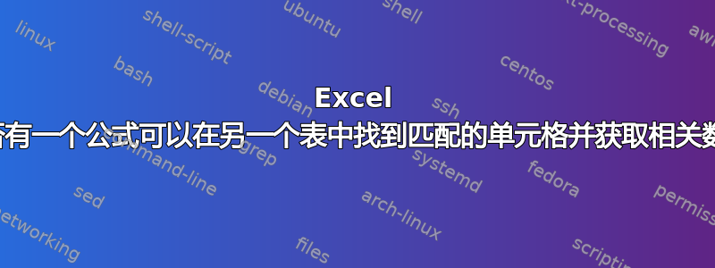 Excel 中是否有一个公式可以在另一个表中找到匹配的单元格并获取相关数据？