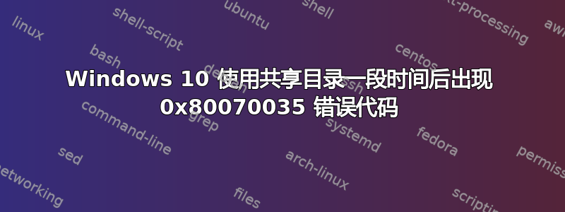 Windows 10 使用共享目录一段时间后出现 0x80070035 错误代码