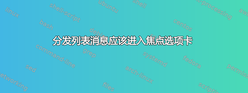 分发列表消息应该进入焦点选项卡