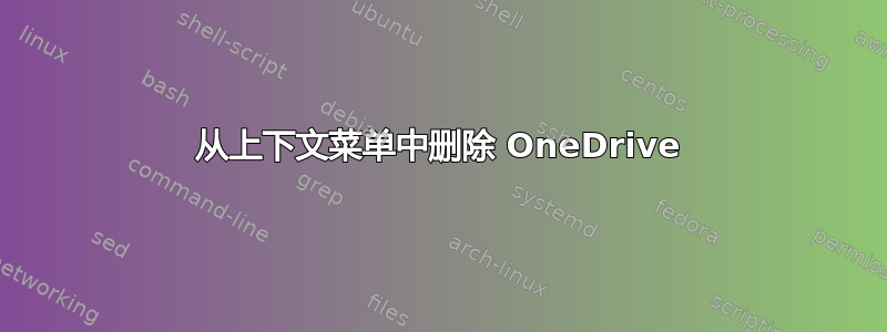 从上下文菜单中删除 OneDrive