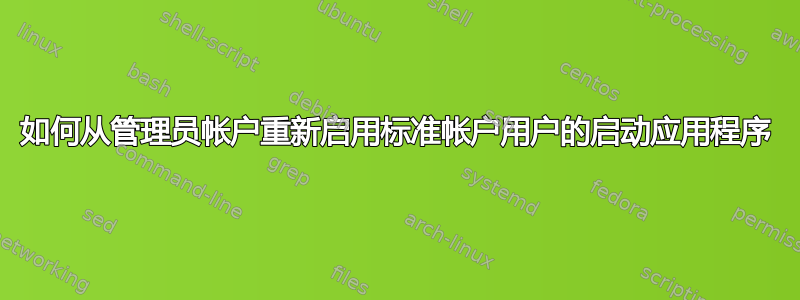 如何从管理员帐户重新启用标准帐户用户的启动应用程序