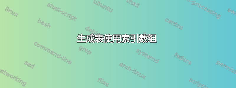 生成表使用索引数组