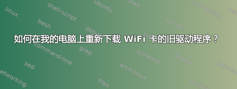 如何在我的电脑上重新下载 WiFi 卡的旧驱动程序？