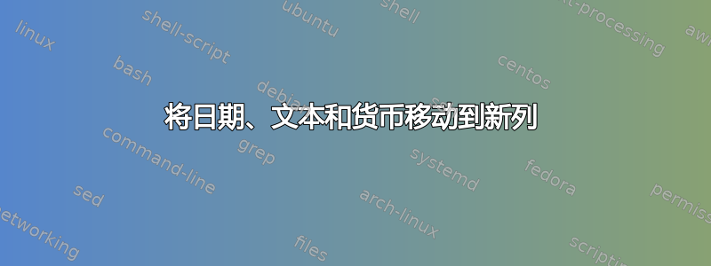 将日期、文本和货币移动到新列