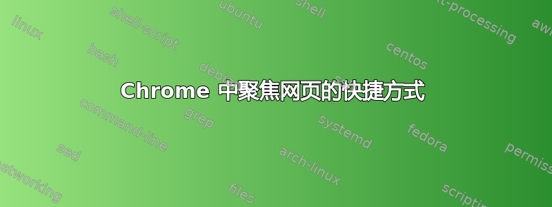 Chrome 中聚焦网页的快捷方式