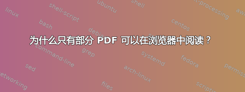 为什么只有部分 PDF 可以在浏览器中阅读？