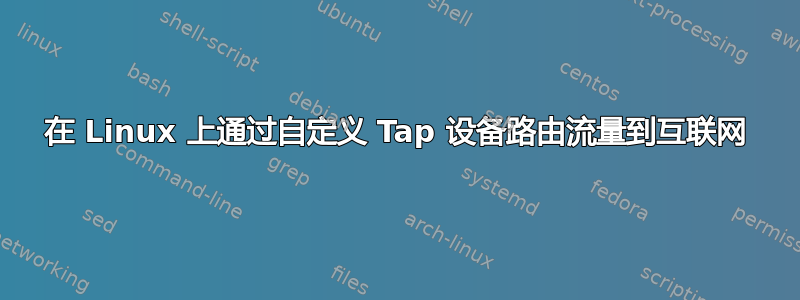 在 Linux 上通过自定义 Tap 设备路由流量到互联网