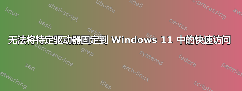 无法将特定驱动器固定到 Windows 11 中的快速访问