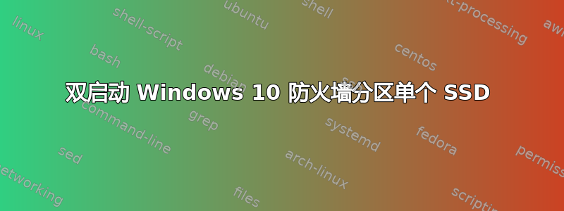 双启动 Windows 10 防火墙分区单个 SSD