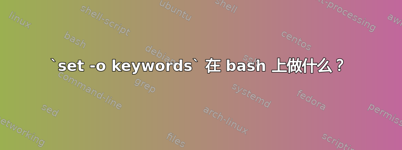 `set -o keywords` 在 bash 上做什么？