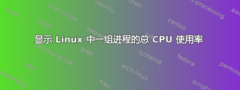 显示 Linux 中一组进程的总 CPU 使用率