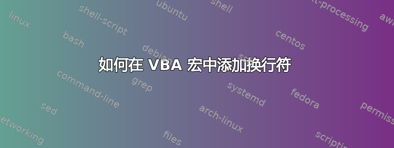 如何在 VBA 宏中添加换行符