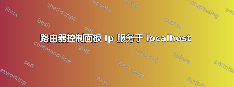 路由器控制面板 ip 服务于 localhost