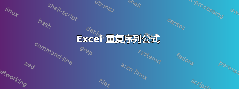 Excel 重复序列公式