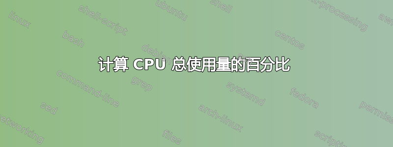 计算 CPU 总使用量的百分比