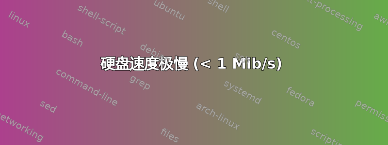 硬盘速度极慢 (< 1 Mib/s)